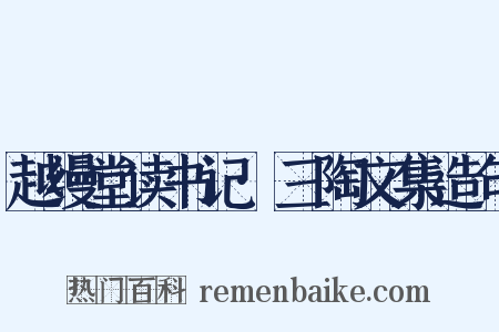 越缦堂读书记·三陶文集造句是什么意思的图片